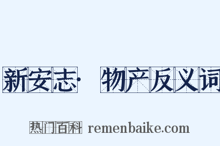新安志·物产反义词是什么意思的图片